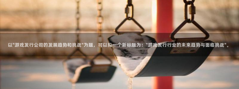 深圳市im电竞科技有限招聘公司：以\