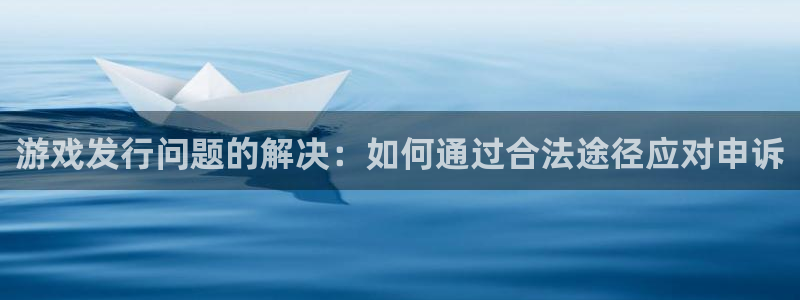 im电竞官网解绑银行卡：游戏发行问题的解决：如何通过合法途径应对申诉