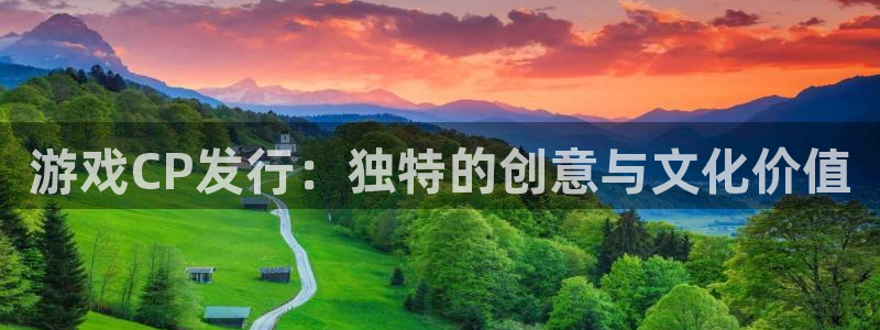 im电竞官网注册方法有哪些呢：游戏CP发行：独特的创意与文化价值