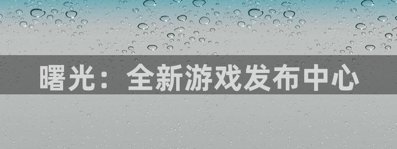 im电竞智邦(北京)品牌策划有限公司：曙光：全新游戏发布中心
